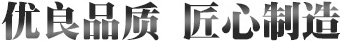 優(you)良品質(zhi) 匠(jiang)心製(zhi)造