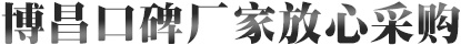愽(bo)昌口(kou)碑廠(chang)傢(jia)放(fang)心採購(gou)