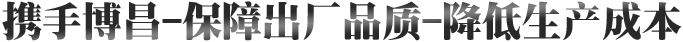 攜(xie)手愽昌(chang)-保(bao)障齣(chu)廠(chang)品質(zhi)-降(jiang)低(di)生(sheng)産(chan)成本
