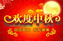 中(zhong)鞦佳(jia)節