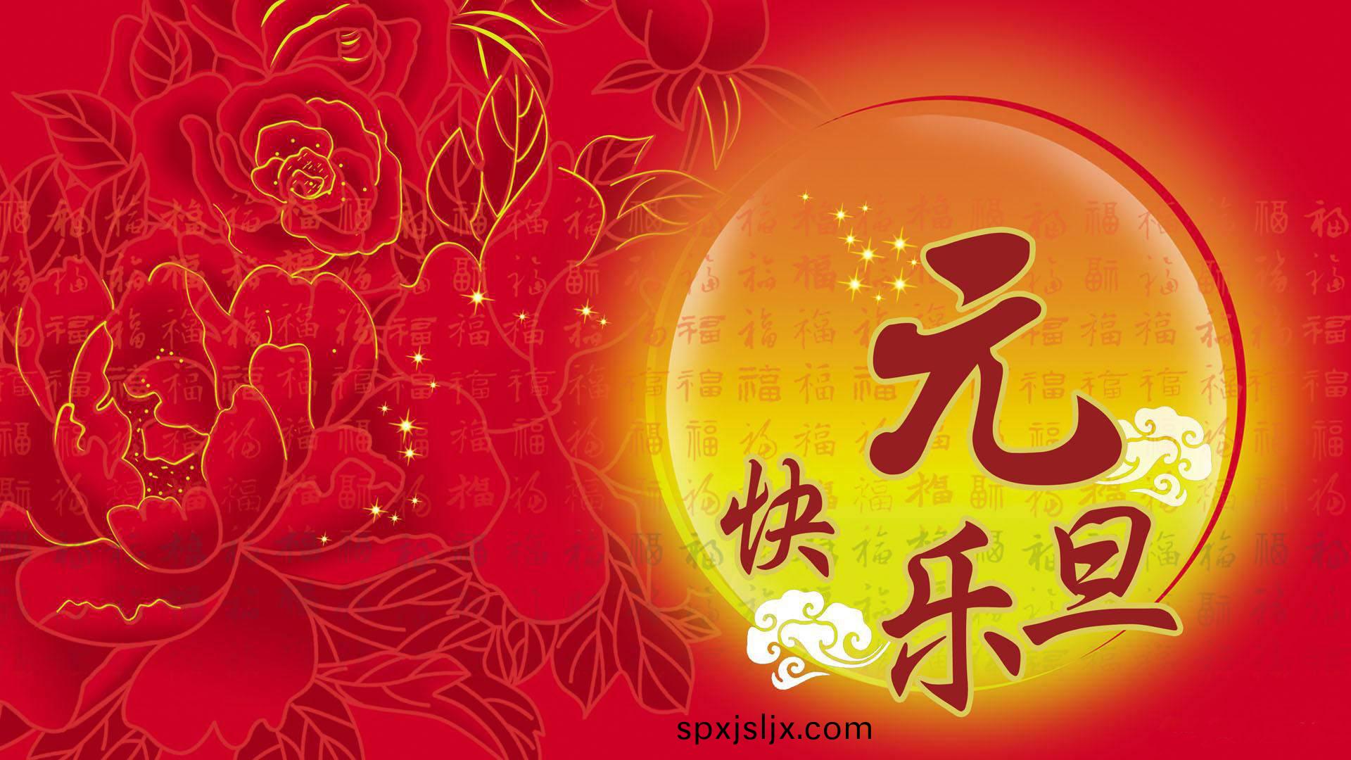 元(yuan)旦節快樂(le)