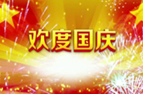 愽昌(chang)破碎機(ji)廠傢(jia)慶(qing)國慶