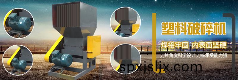 廢(fei)舊塑(su)料(liao)破碎機(ji)