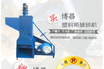 塑料破碎(sui)機産品(pin)分類
